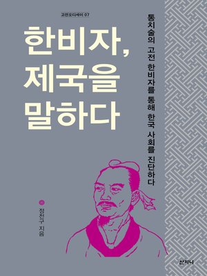 cover image of 한비자, 제국을 말하다